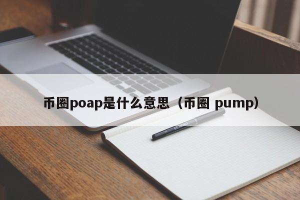 币圈poap是什么意思(po币是啥)