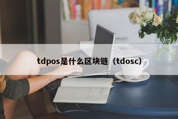 tdpos是什么区块链(区块链tps能否达到千万)