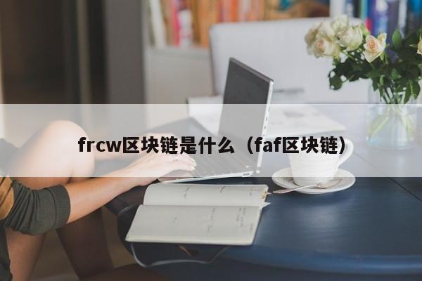 frcw区块链是什么(区块链fisco)