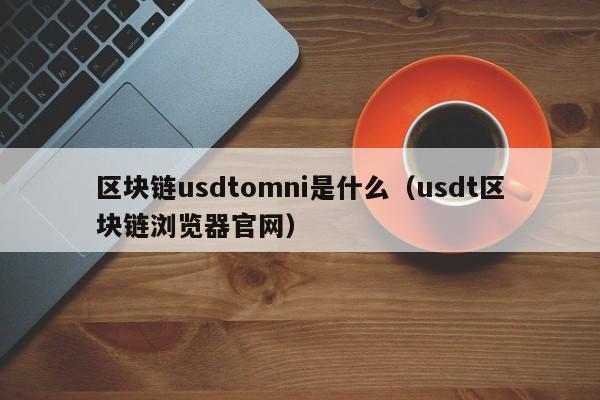 区块链usdt怎么赚钱