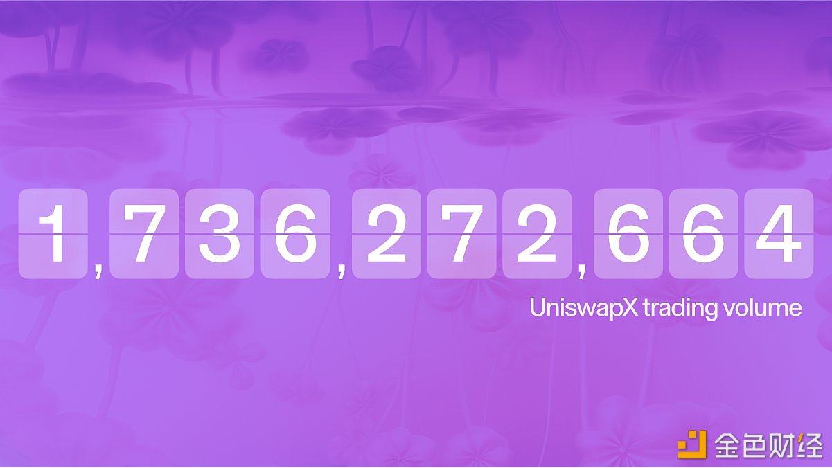 UniswapX交易额突破17亿美元