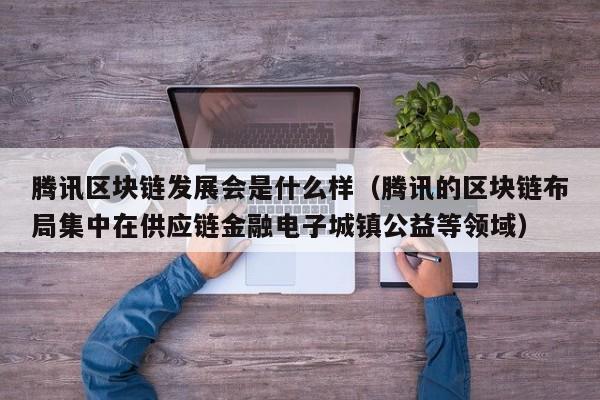 腾讯发布区块链方案白皮书