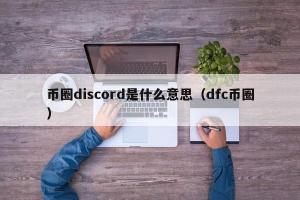 discord币圈群