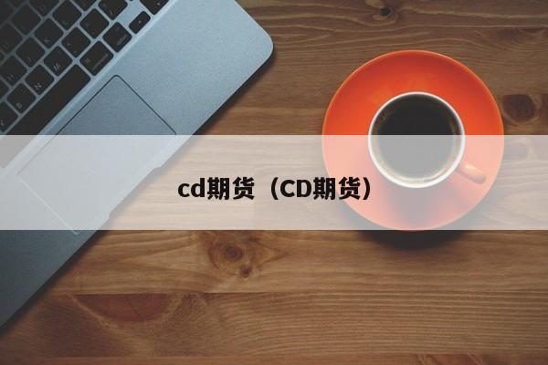 CD期货是什么