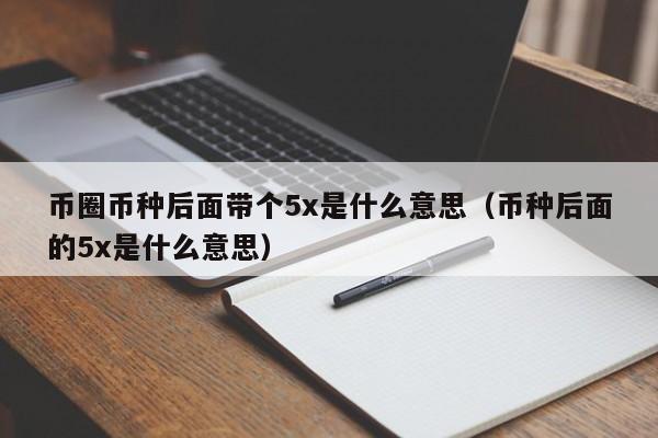 币币交易5x是什么意思