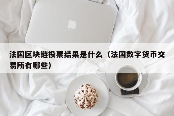 区块链法币是什么意思