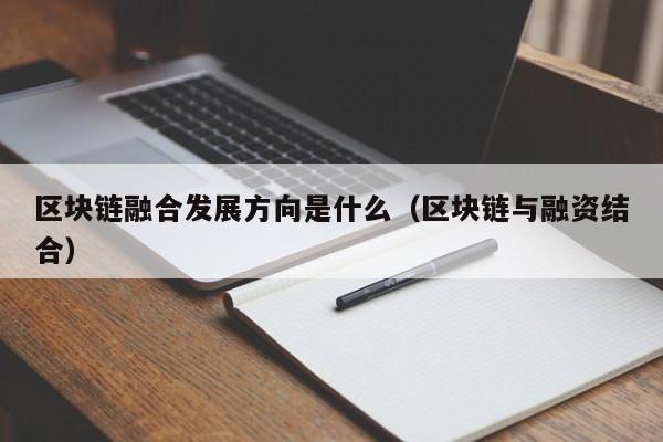 区块链融合发展方向是什么样的