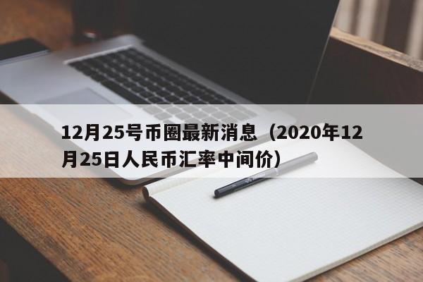 2020年12月25日人民币汇率