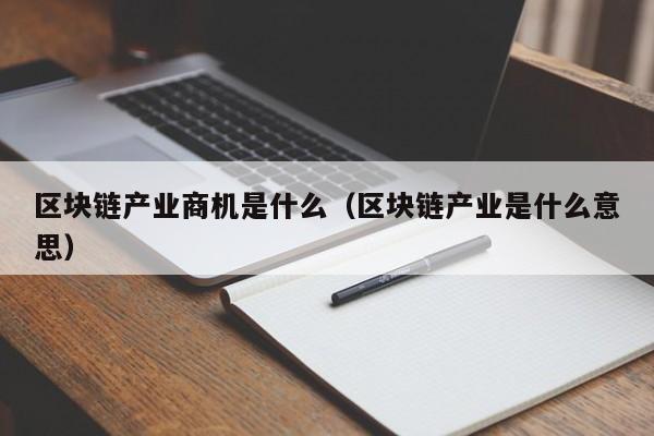 区块链产业商机是什么(区块链商机在哪)