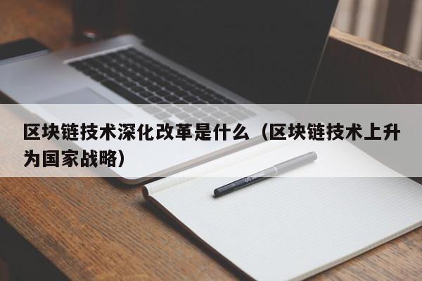 区块链技术深化改革是什么(区块链变革)