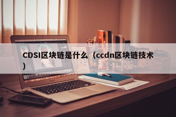 ccdn区块链技术