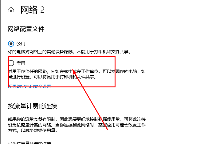 win10如何把专用网络改为公用网络设置(win10怎么把专用网络改成公用)