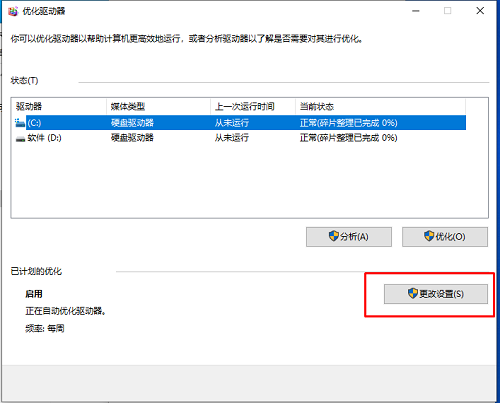 取消磁盘碎片整理(win10系统怎么关闭自动磁盘碎片整理软件)