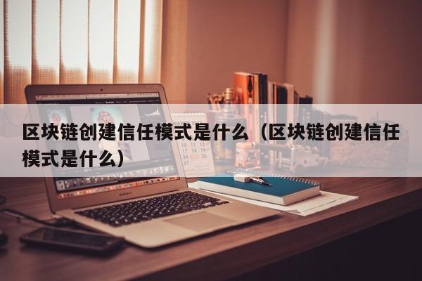 区块链的信任是一种什么样的信任机制