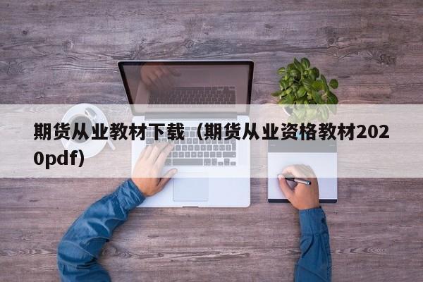 期货从业教材下载(期货从业考试教材pdf下载)