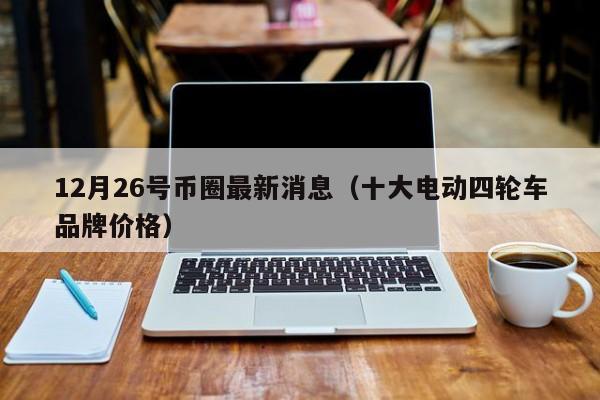 12月26号币圈最新消息新闻