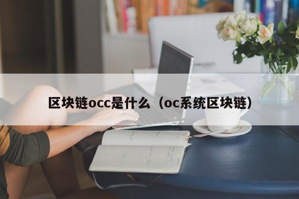 区块链occ是什么(区块链pocc是什么)