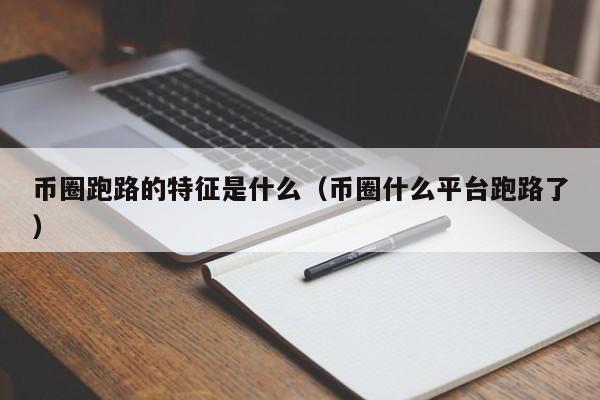 币圈跑路的交易所