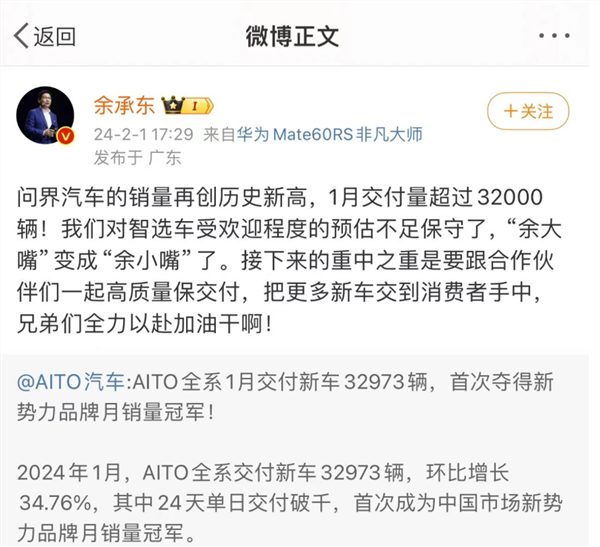 华为引爆！问界1月交付超越理想、埃安 余承东自嘲变成了“余小嘴”