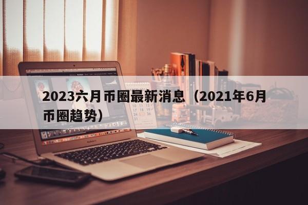 2021年6月2日币圈政策