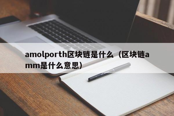 amolporth区块链是什么(axie区块链)