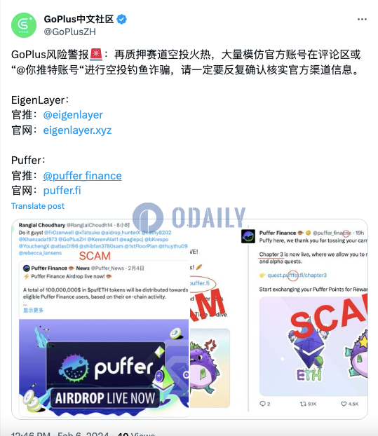 GoPlus：警惕X平台上假冒EigenLayer、Puffer的空投钓鱼诈骗