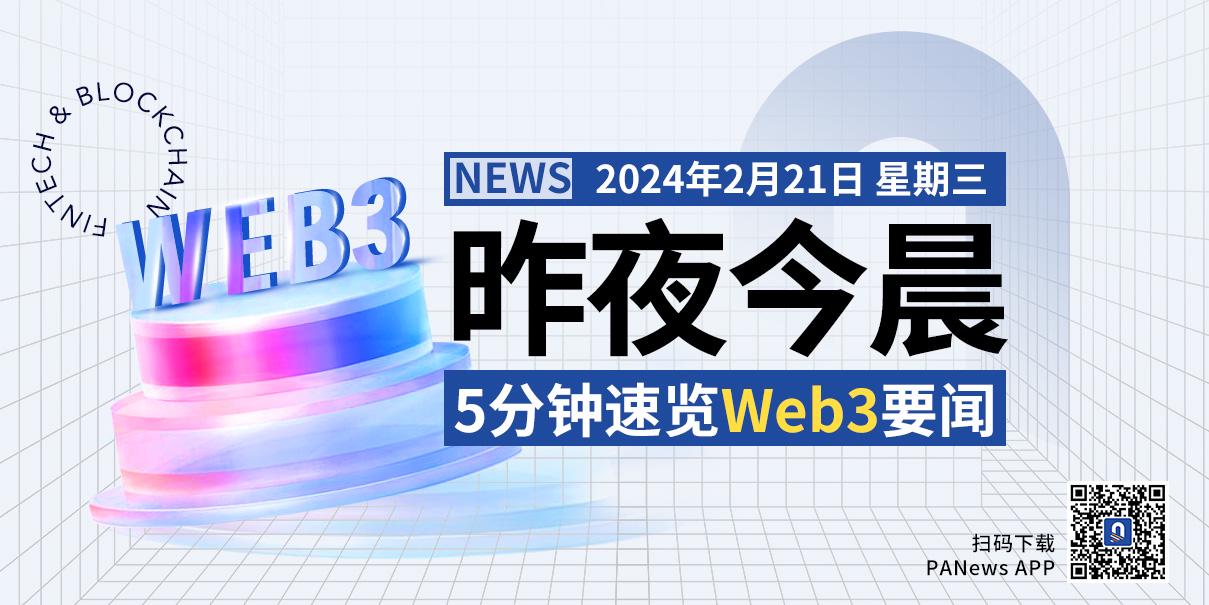 昨夜今晨重要资讯（2月20日-2月21日）