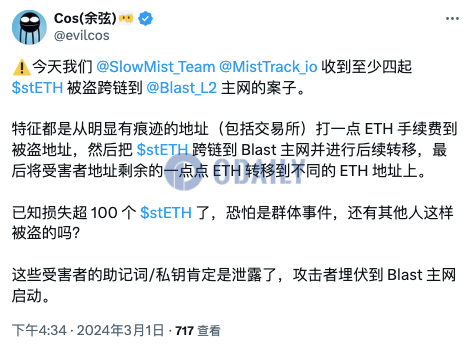 慢雾：发现多起stETH被盗跨链至Blast主网的事件，受害者助记词/私钥或已泄露