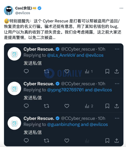 余弦：Cyber Rescue以帮被盗用户追回/恢复资金的名义行骗，用户需警惕