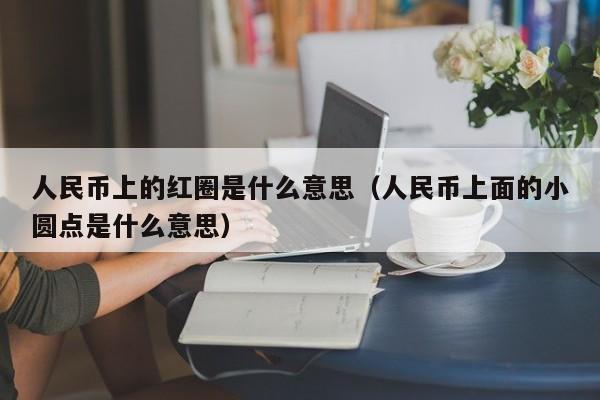 人民币上面的圈圈什么意思