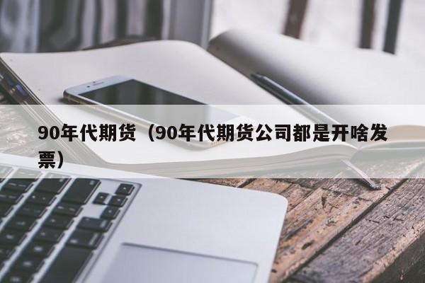 90年代期货(90年代期货回忆录)