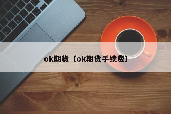 ok期货(ok钱包官方网站)