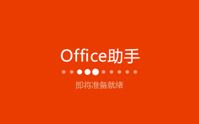 office2019纯净版(office2016 vol版下载)