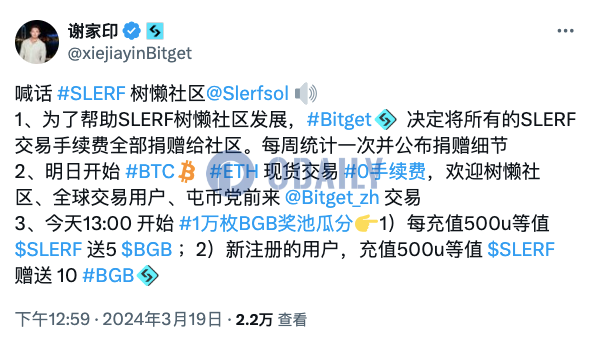 Bitget计划将SLERF交易手续费捐赠给SLERF社区