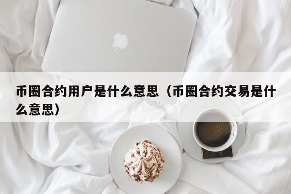 币圈的合约是啥意思