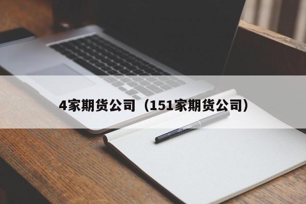 期货公司一览表2021