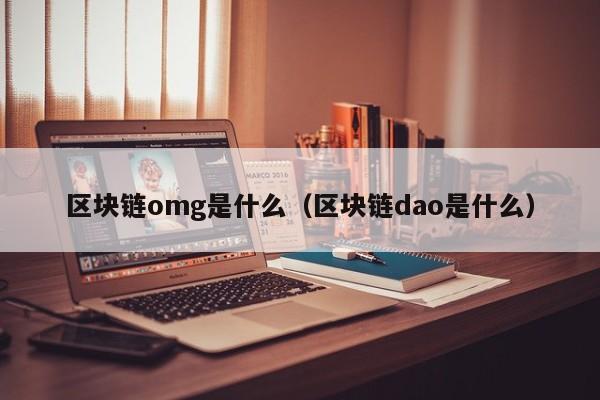 区块链omg是什么(区块链oc是什么意思)