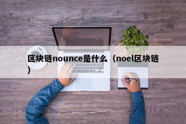 区块链nounce是什么(区块链 ntf)