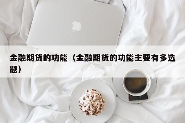 金融期货的功能包括