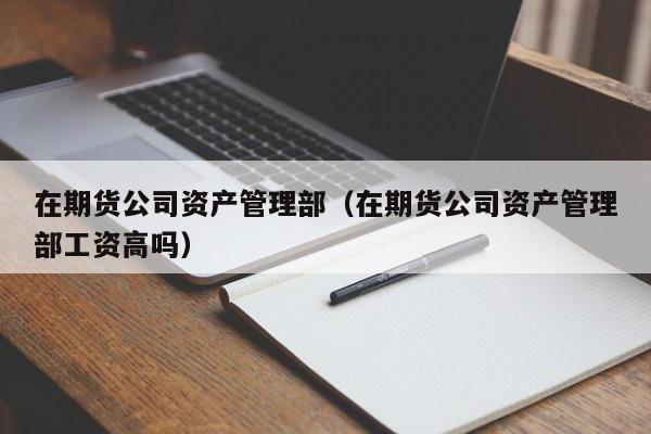 期货公司资产管理部做什么