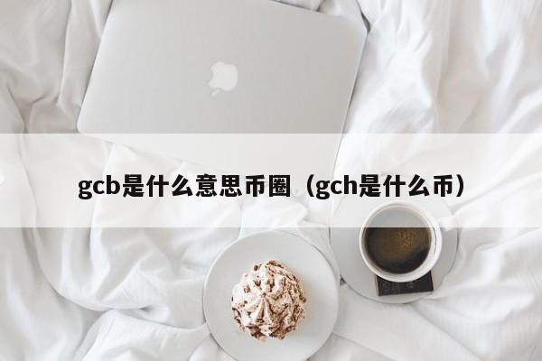 gcg是什么币