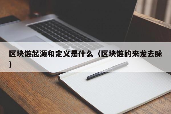 区块链起源和定义是什么(区块链的起源和定义)