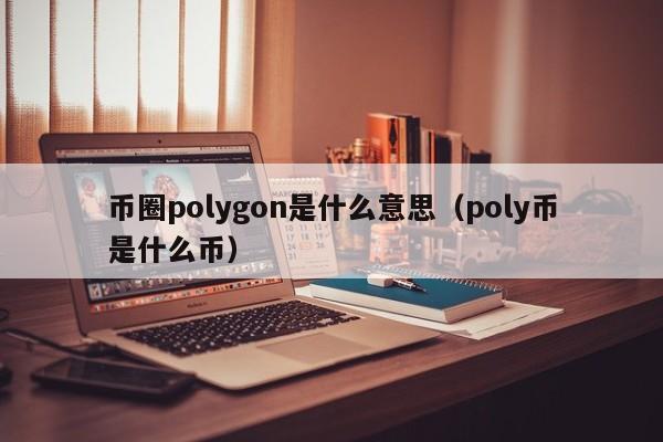 币圈polygon是什么意思(币圈pump是什么意思)