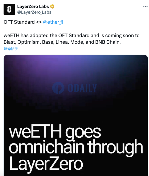 weETH已采用OFT标准，将支持Blast、Optimism和Base等网络
