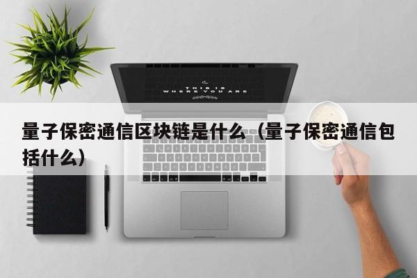 量子保密通信标准体系类别