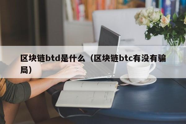 区块链btc