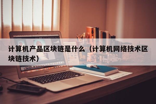 区块链是()等计算机技术的新型应用模式