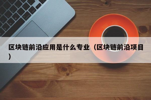 区块链技术前沿报告(2020年)