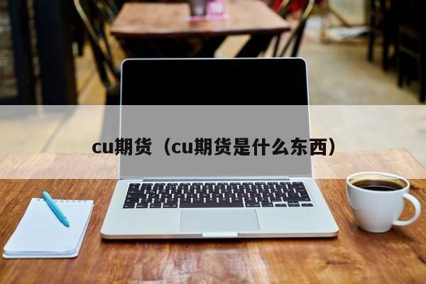 cu期货能进入交割月嘛