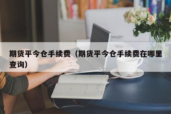 黄金期货平今仓手续费